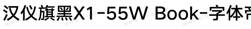汉仪旗黑X1-55W Book字体转换